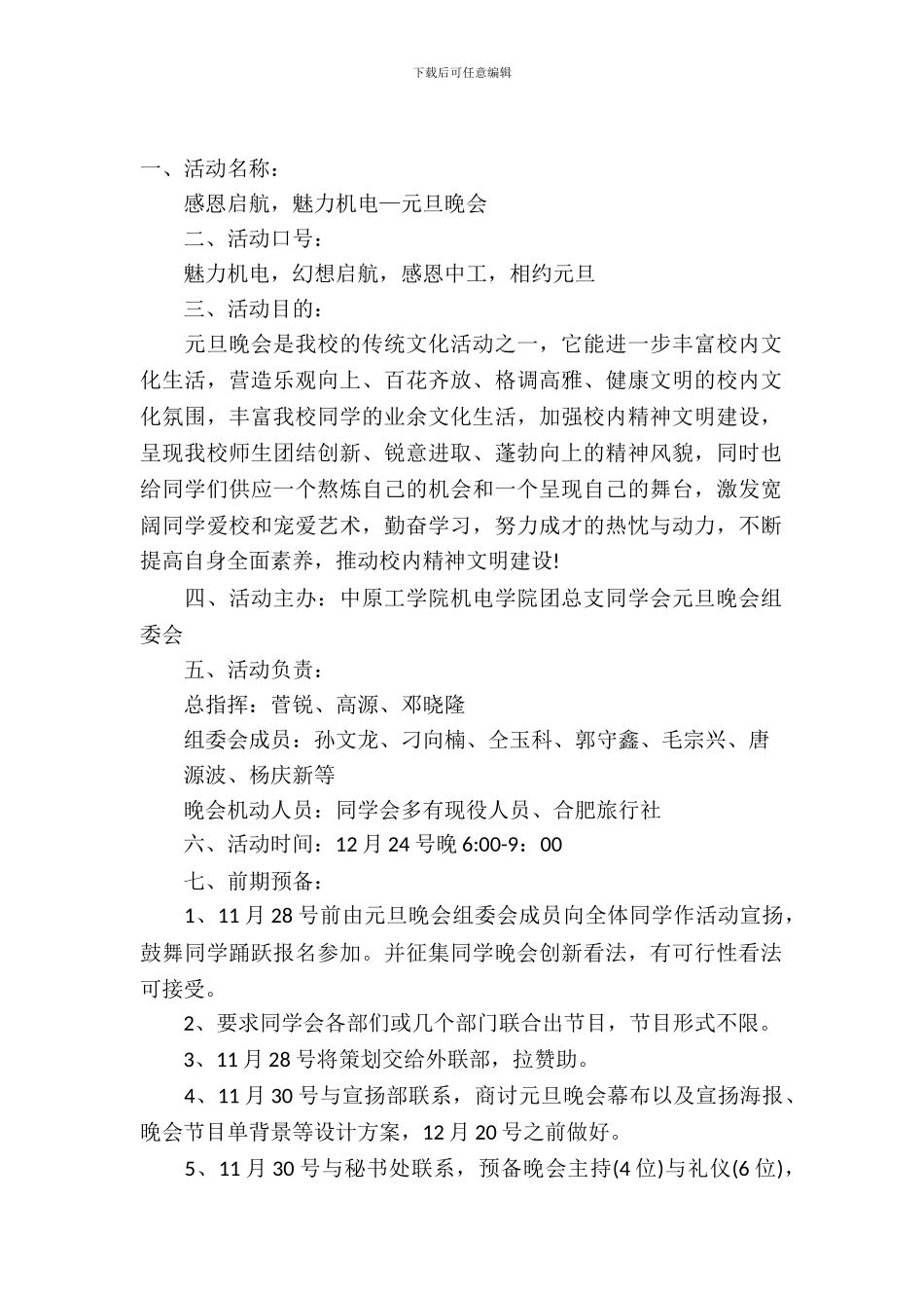 大学生元旦晚会策划书大全_第2页