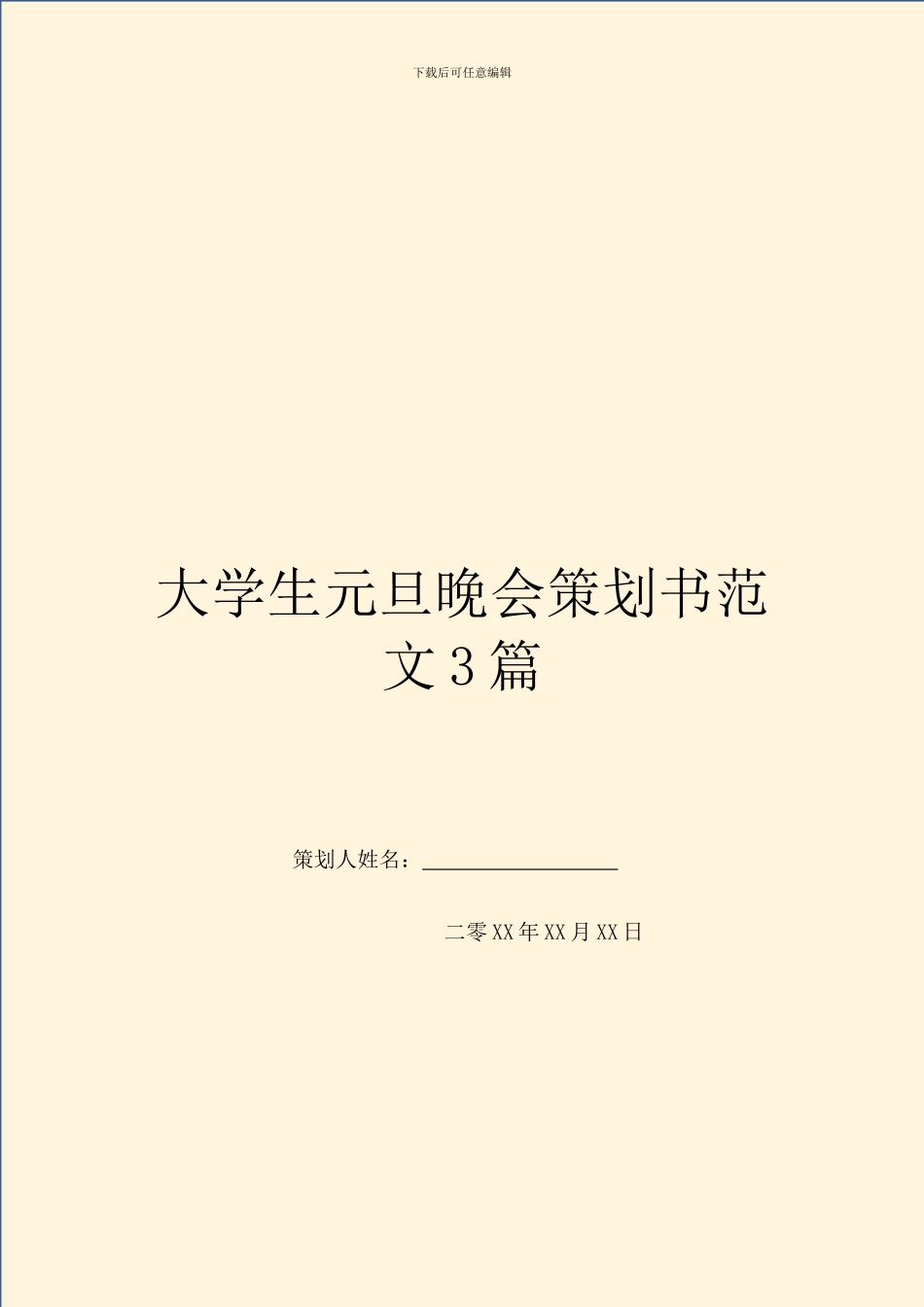 大学生元旦晚会策划书范文3篇_第1页