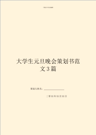 大学生元旦晚会策划书范文3篇