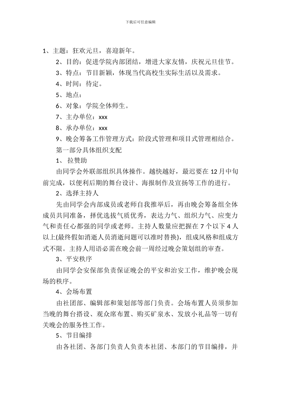 大学生元旦晚会策划书方案_第2页