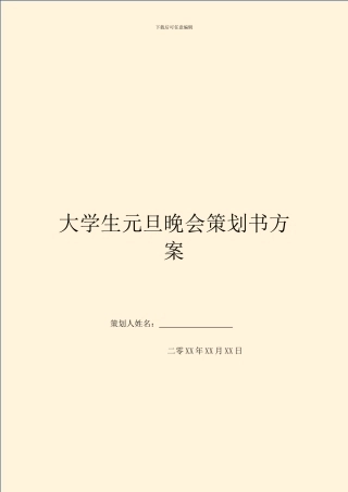 大学生元旦晚会策划书方案