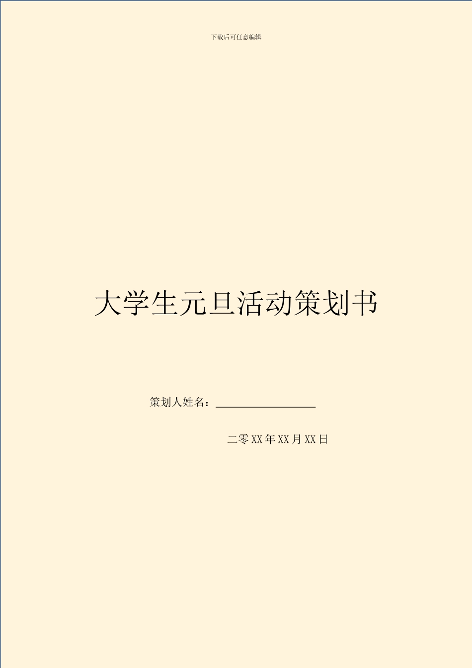 大学生元旦活动策划书-1_第1页