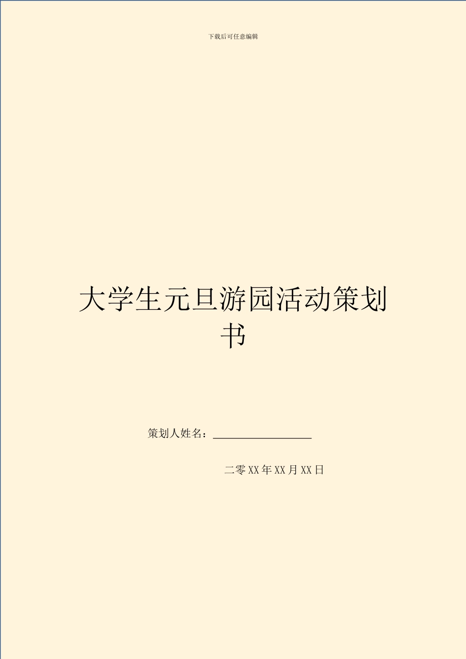 大学生元旦游园活动策划书_第1页