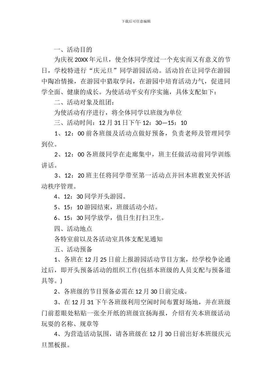 大学生元旦游园活动策划书_第2页