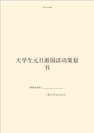 大学生元旦游园活动策划书