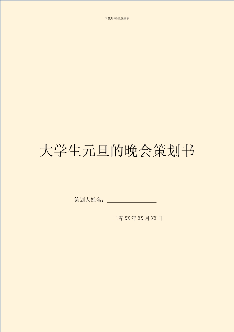 大学生元旦的晚会策划书_第1页