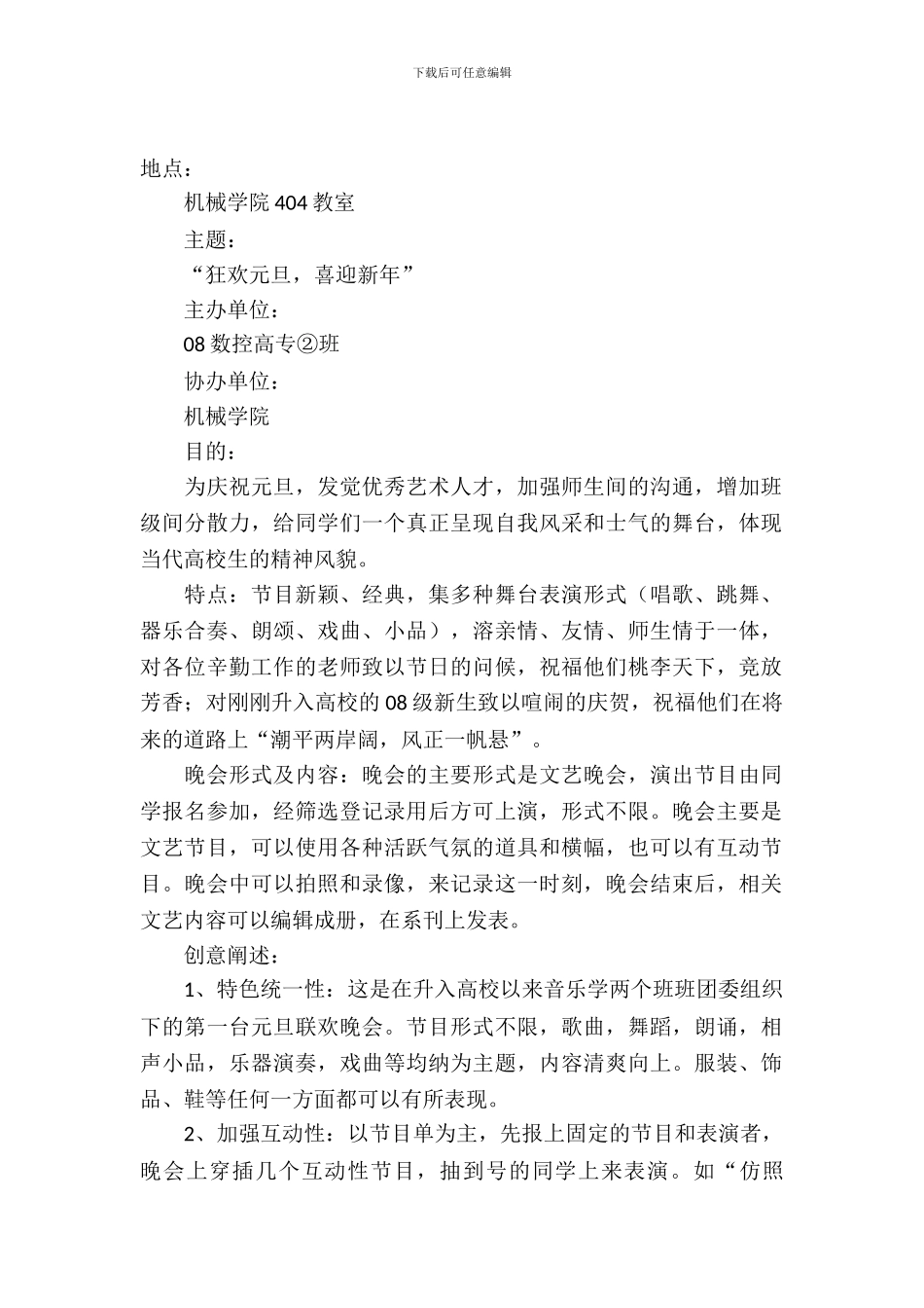 大学生元旦的晚会策划书_第2页