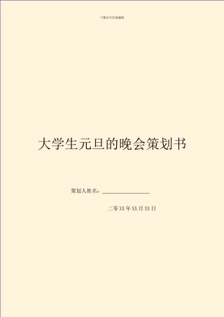 大学生元旦的晚会策划书