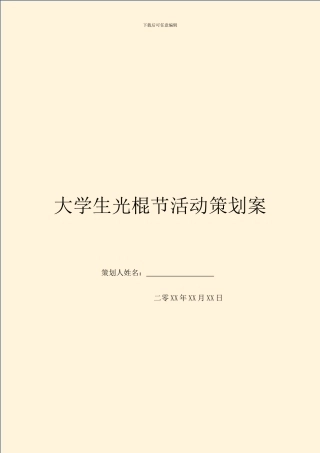 大学生光棍节活动策划案