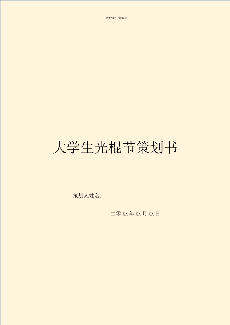 大学生光棍节策划书_第1页