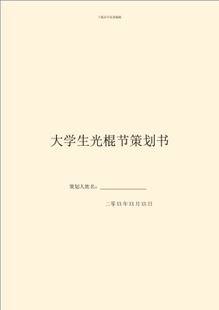 大学生光棍节策划书