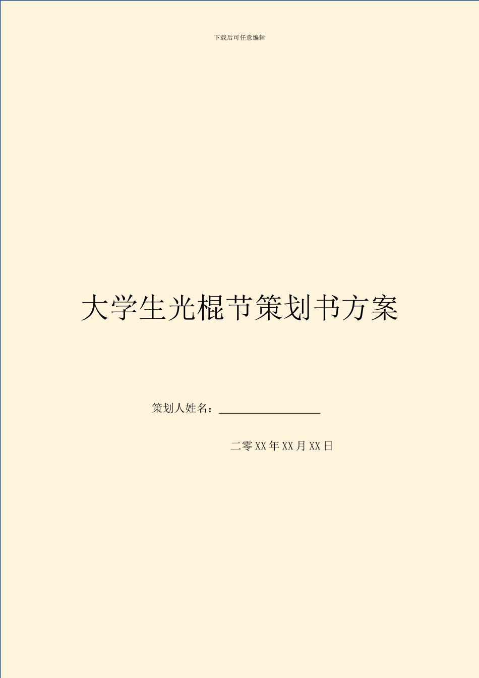 大学生光棍节策划书方案_第1页