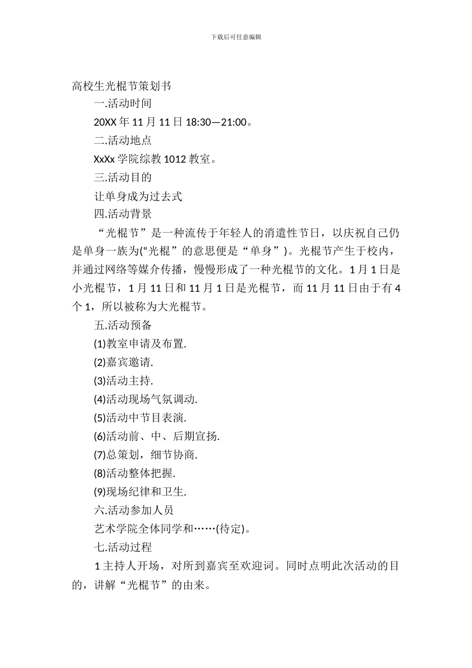 大学生光棍节策划书方案_第2页