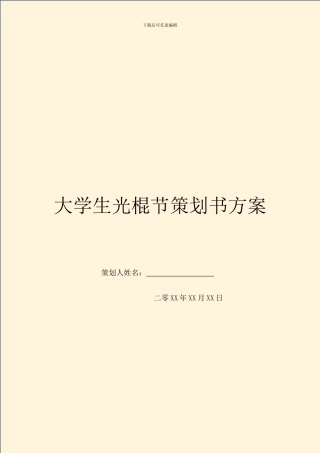 大学生光棍节策划书方案