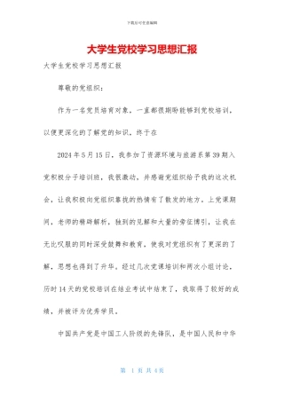 大学生党校学习思想汇报