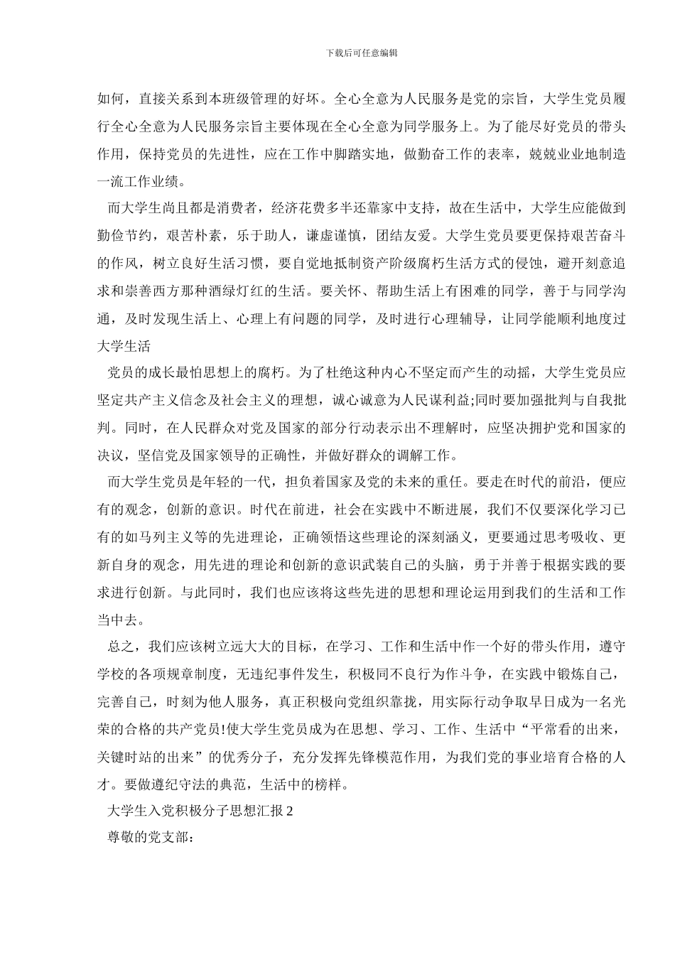 大学生入党积极分子思想汇报范文五篇_第2页