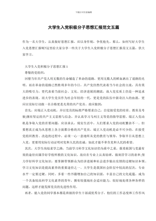 大学生入党积极分子思想汇报范文五篇