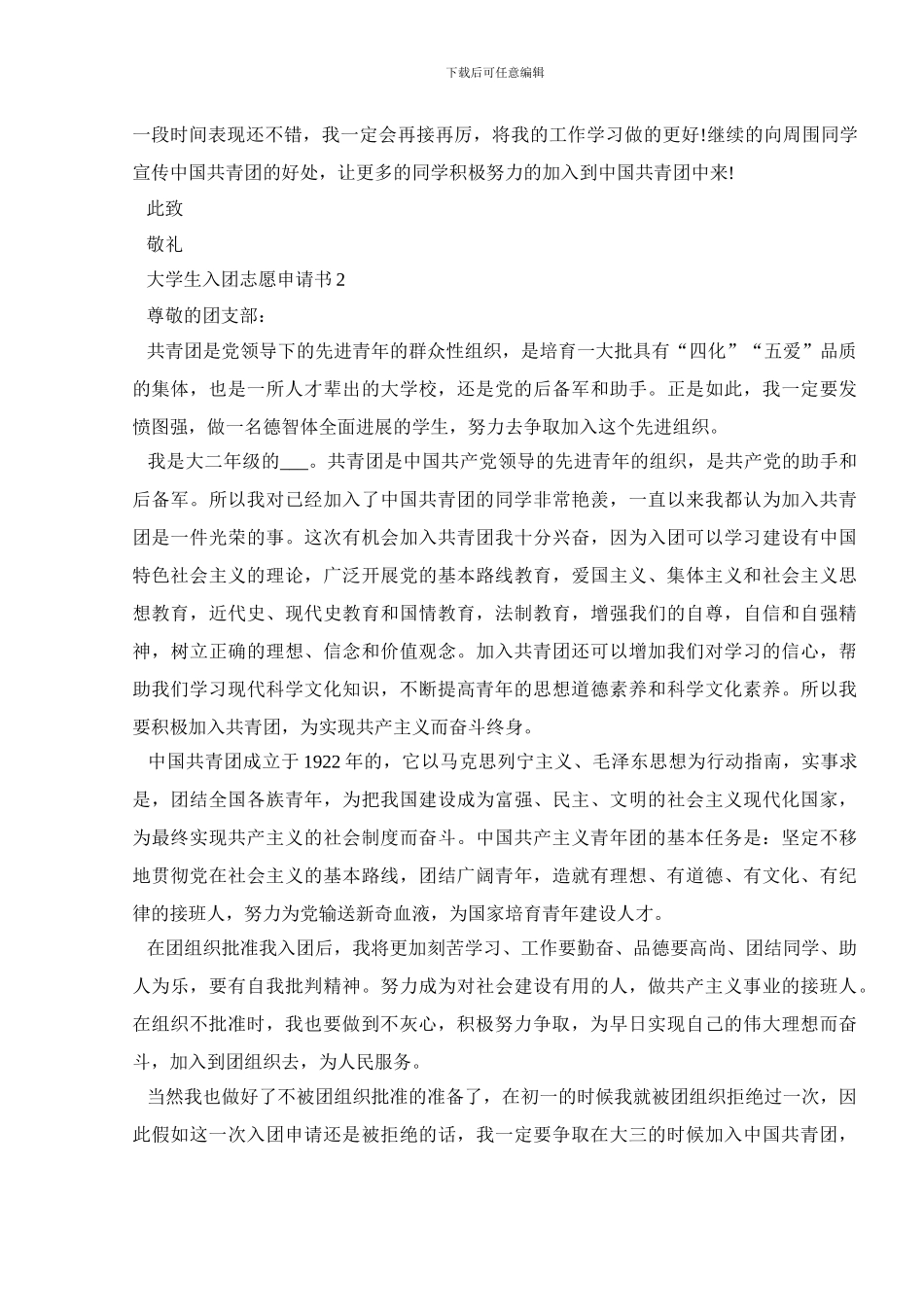 大学生入团志愿申请书600字5篇_第2页