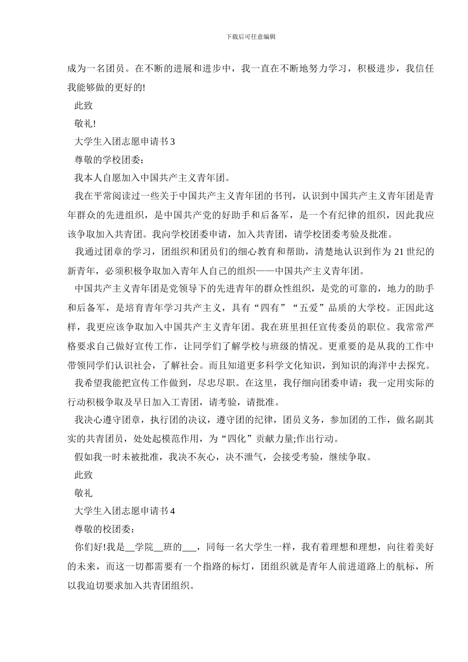 大学生入团志愿申请书600字5篇_第3页