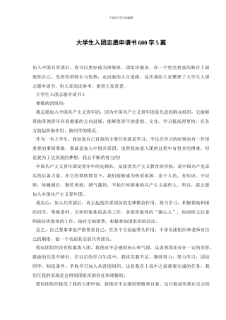 大学生入团志愿申请书600字5篇