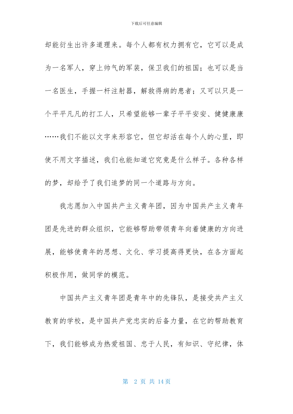 大学生入团申请书1000字_第2页