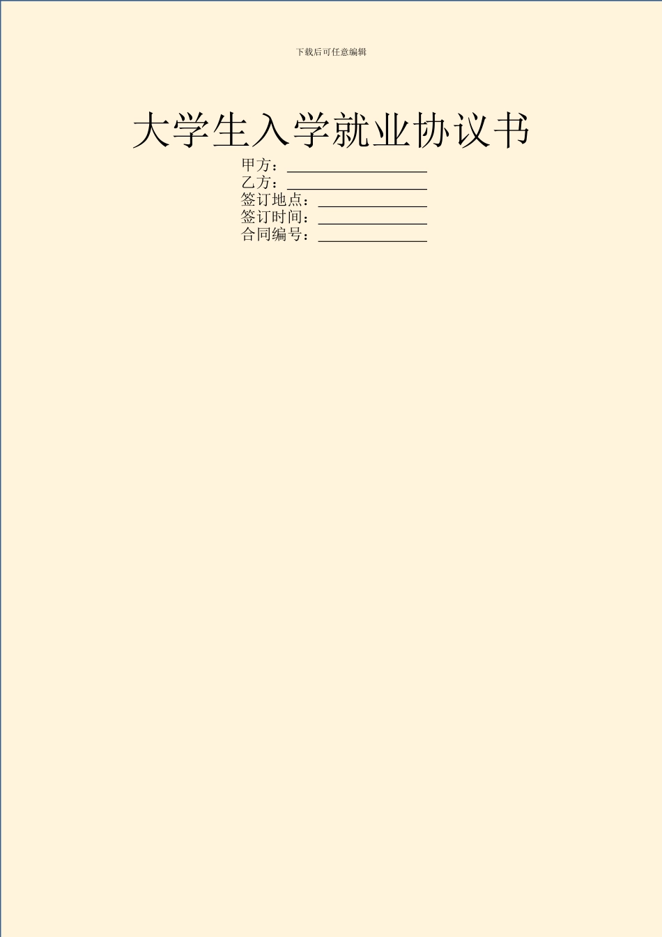 大学生入学就业协议书_第1页