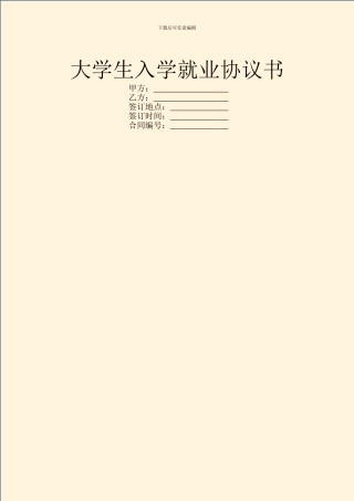 大学生入学就业协议书