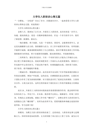 大学生入职培训心得五篇