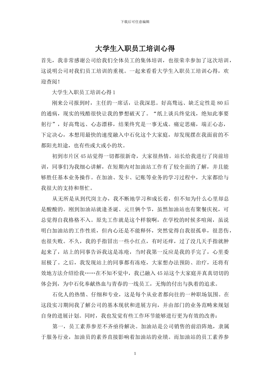 大学生入职员工培训心得_第1页