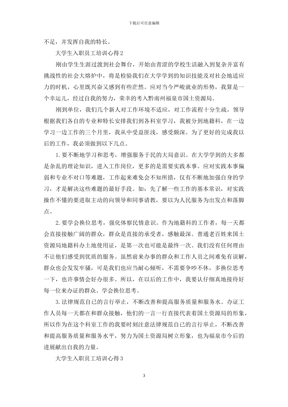 大学生入职员工培训心得_第3页