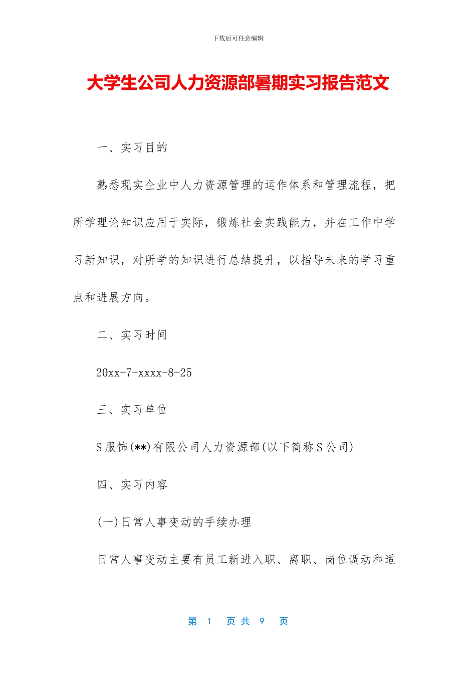 大学生公司人力资源部暑期实习报告范文_第1页