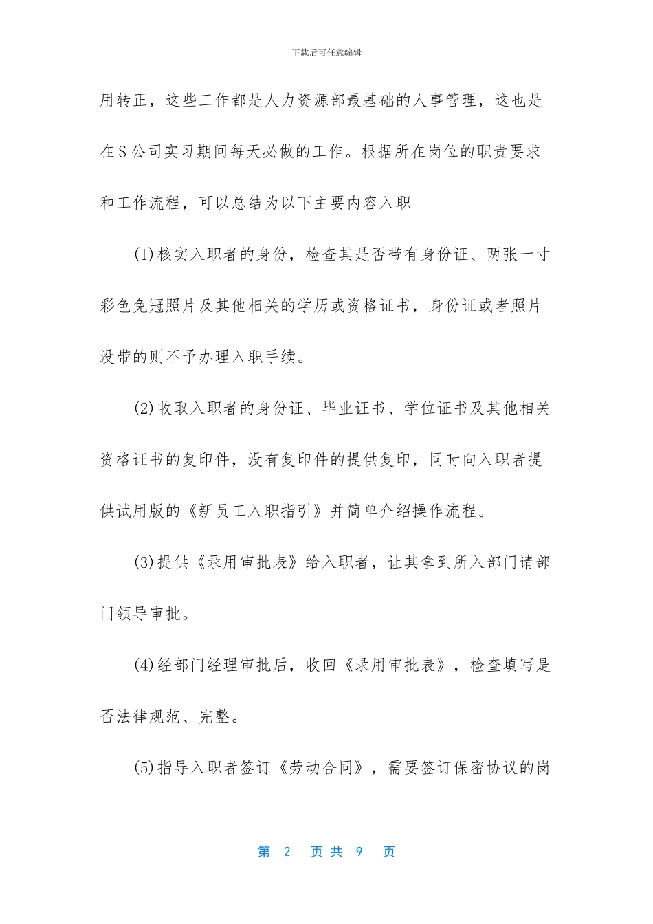 大学生公司人力资源部暑期实习报告范文_第2页