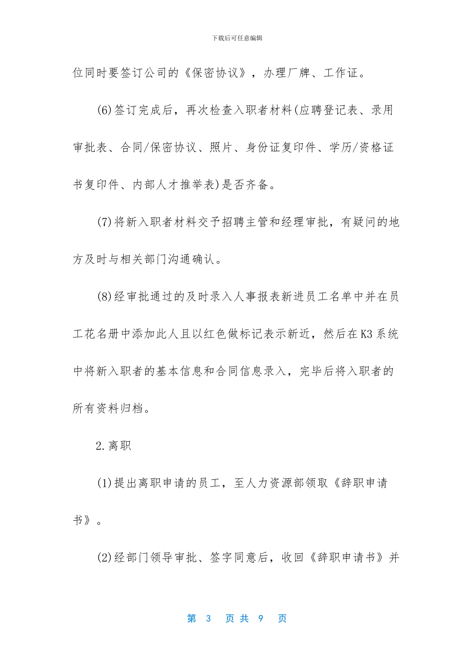 大学生公司人力资源部暑期实习报告范文_第3页