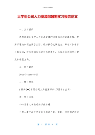 大学生公司人力资源部暑期实习报告范文