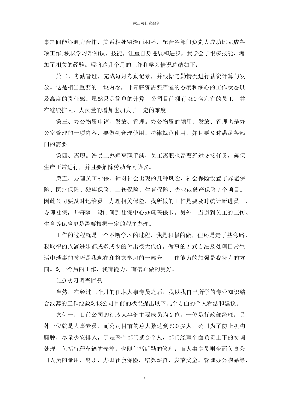 大学生公司人事部毕业实习报告_第2页