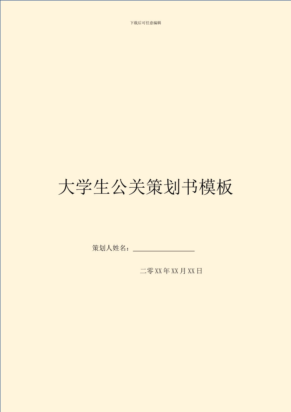 大学生公关策划书模板_第1页