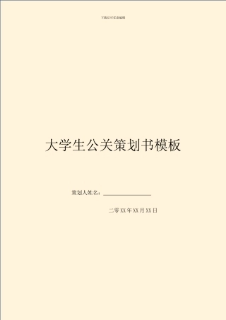 大学生公关策划书模板