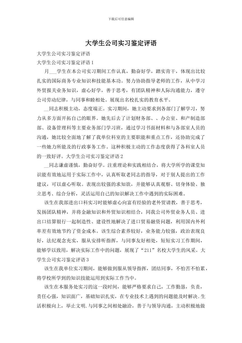 大学生公司实习鉴定评语_第1页