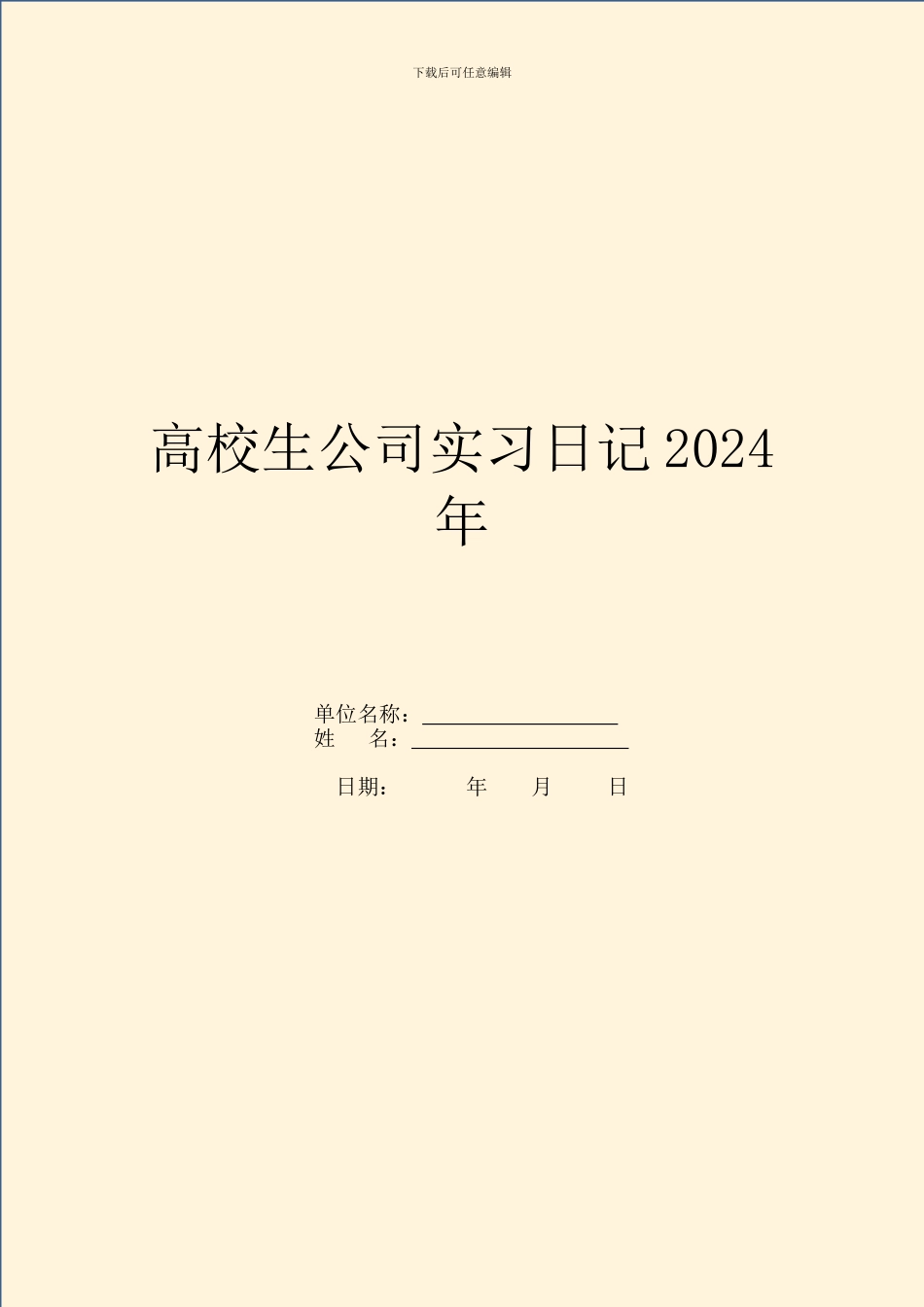 大学生公司实习日记2024年_第1页