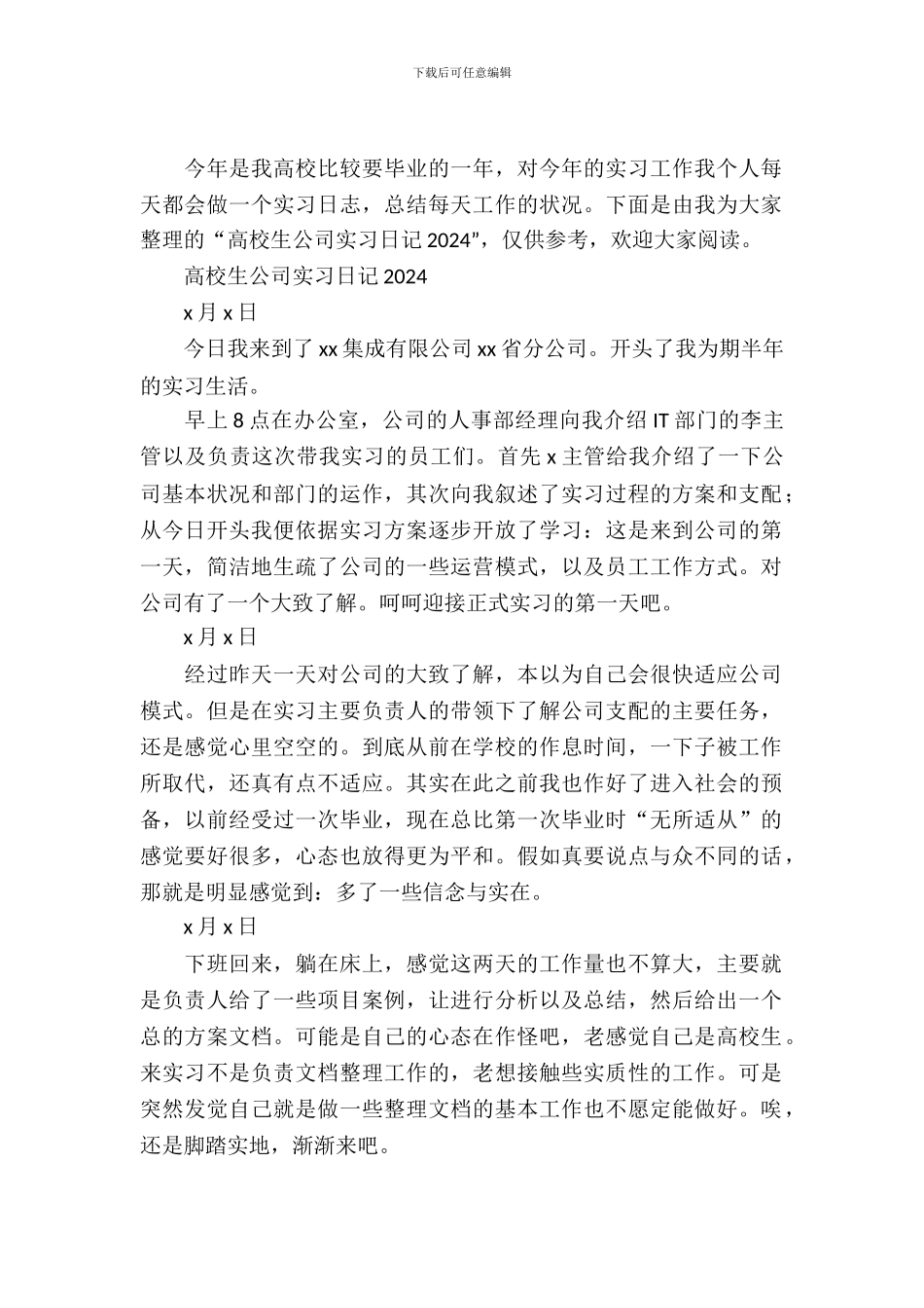 大学生公司实习日记2024年_第2页