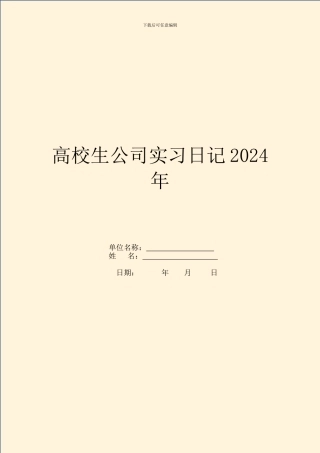 大学生公司实习日记2024年