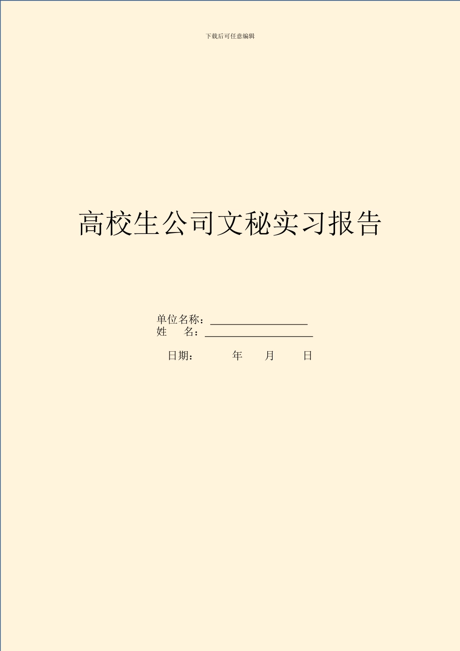 大学生公司文秘实习报告_第1页