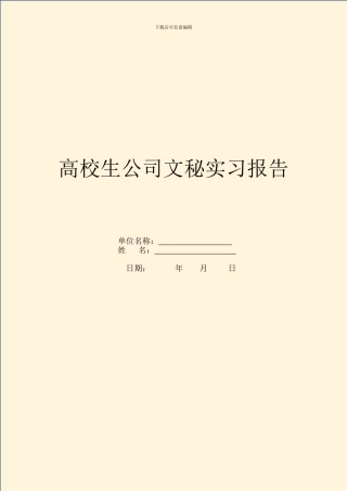 大学生公司文秘实习报告