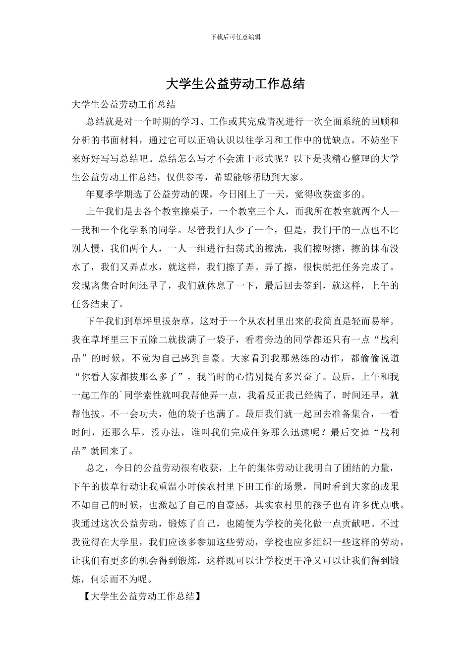 大学生公益劳动工作总结_第1页