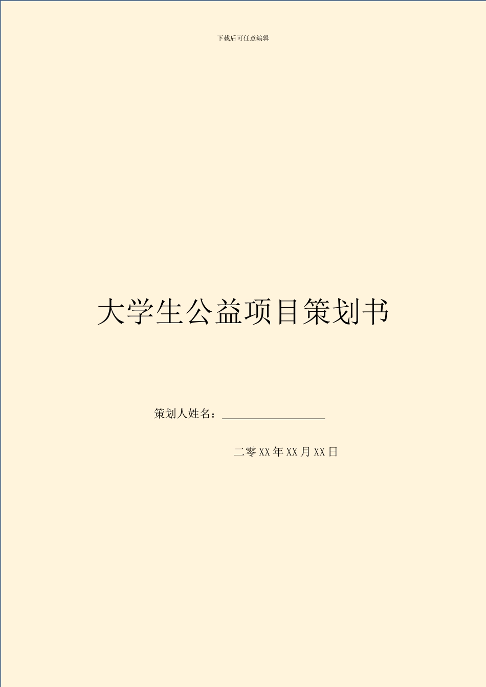 大学生公益项目策划书-1_第1页