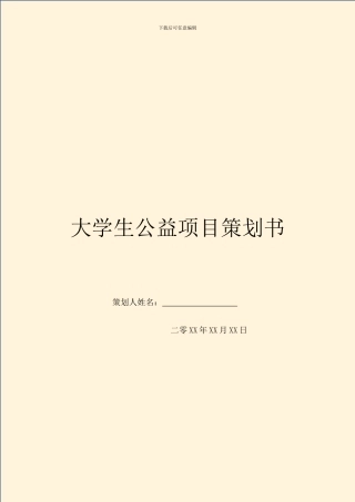 大学生公益项目策划书-1