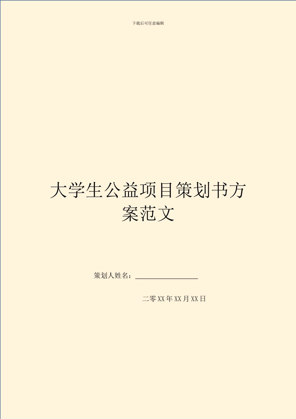 大学生公益项目策划书方案范文_第1页