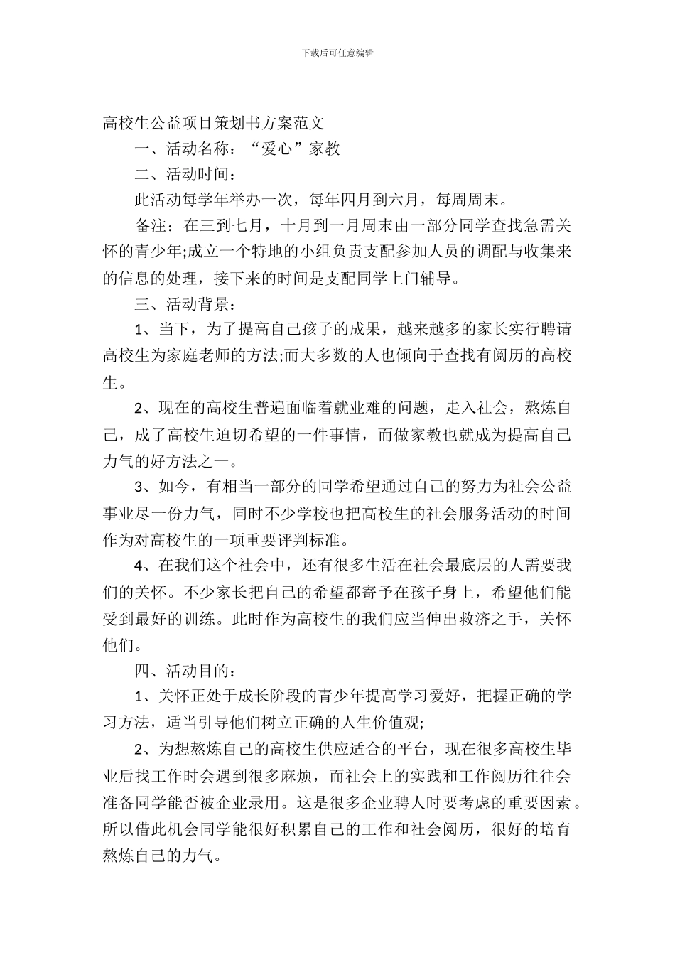 大学生公益项目策划书方案范文_第2页