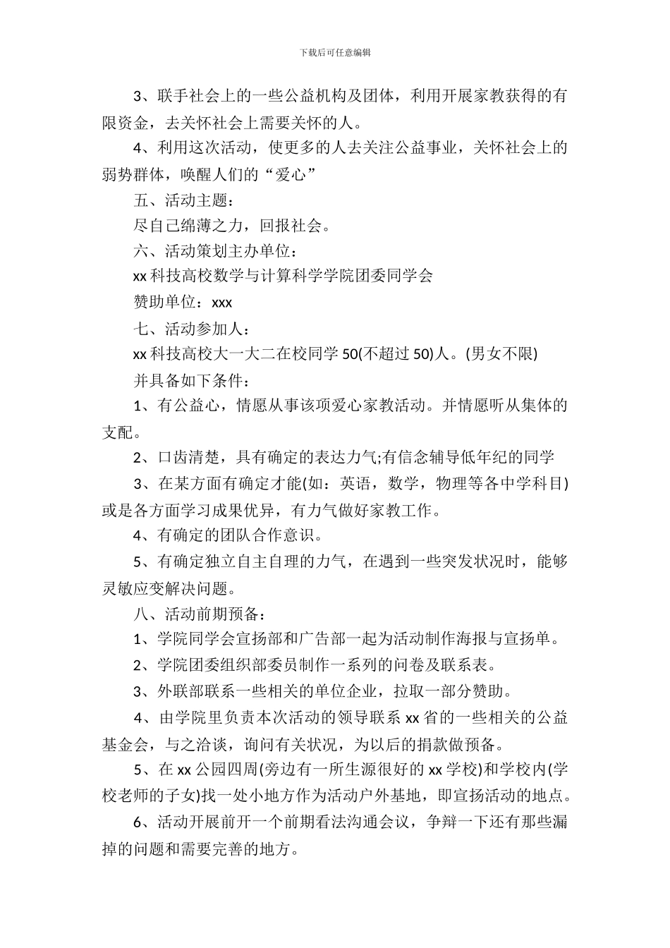 大学生公益项目策划书方案范文_第3页