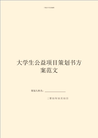 大学生公益项目策划书方案范文